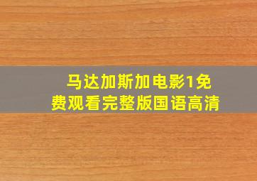 马达加斯加电影1免费观看完整版国语高清