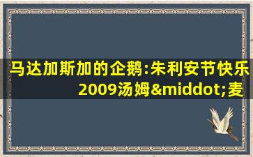 马达加斯加的企鹅:朱利安节快乐2009汤姆·麦格拉思版