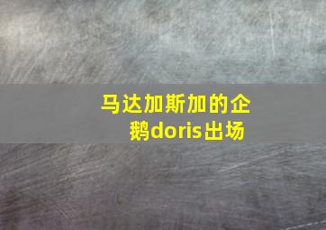 马达加斯加的企鹅doris出场