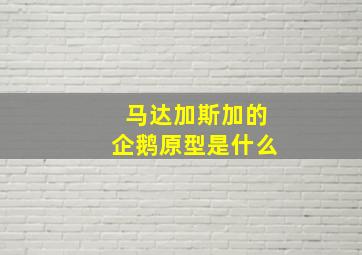 马达加斯加的企鹅原型是什么