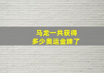 马龙一共获得多少奥运金牌了