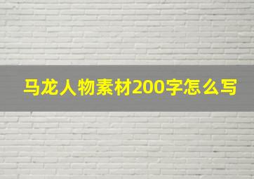 马龙人物素材200字怎么写