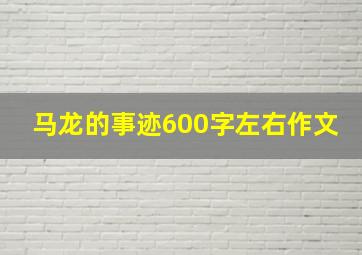 马龙的事迹600字左右作文