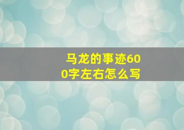 马龙的事迹600字左右怎么写