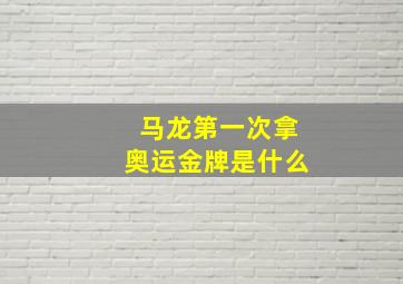 马龙第一次拿奥运金牌是什么