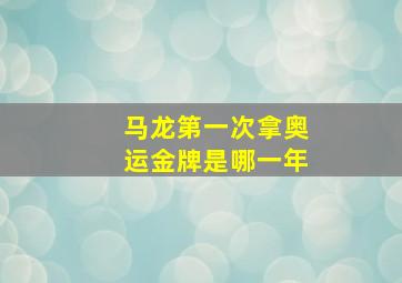 马龙第一次拿奥运金牌是哪一年