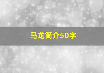 马龙简介50字