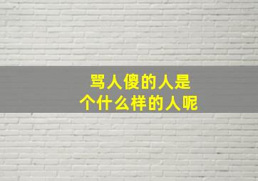 骂人傻的人是个什么样的人呢