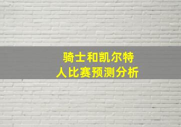 骑士和凯尔特人比赛预测分析