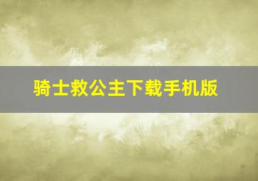 骑士救公主下载手机版