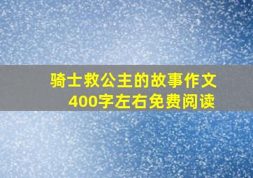 骑士救公主的故事作文400字左右免费阅读