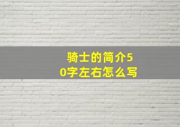 骑士的简介50字左右怎么写