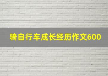 骑自行车成长经历作文600