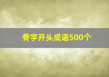 骨字开头成语500个