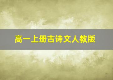 高一上册古诗文人教版