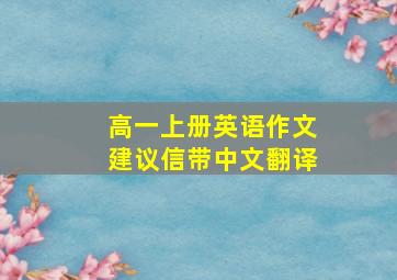 高一上册英语作文建议信带中文翻译