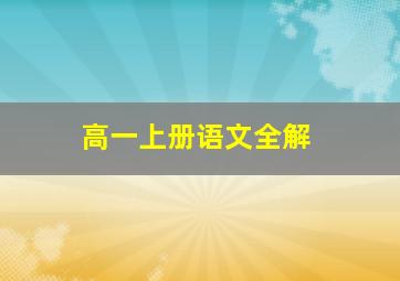 高一上册语文全解