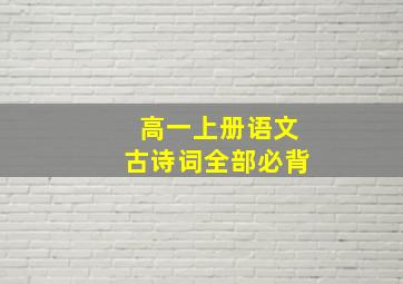 高一上册语文古诗词全部必背