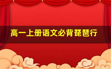 高一上册语文必背琵琶行