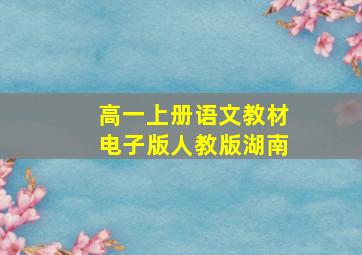 高一上册语文教材电子版人教版湖南