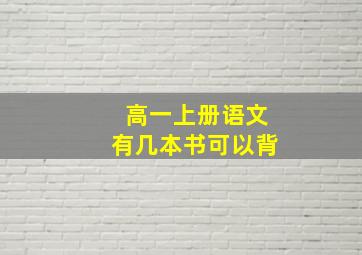 高一上册语文有几本书可以背