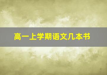 高一上学期语文几本书