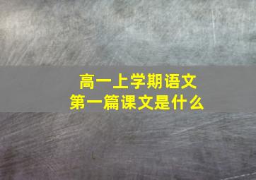 高一上学期语文第一篇课文是什么