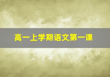 高一上学期语文第一课