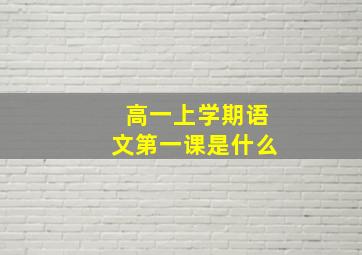 高一上学期语文第一课是什么