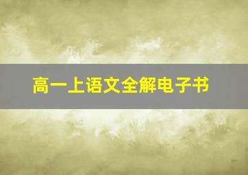 高一上语文全解电子书