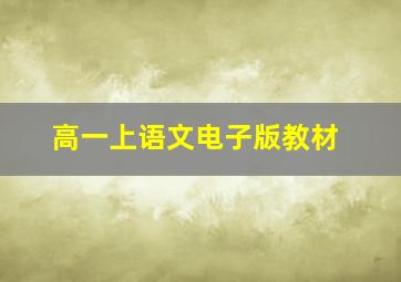 高一上语文电子版教材