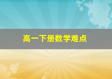 高一下册数学难点