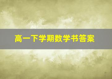 高一下学期数学书答案