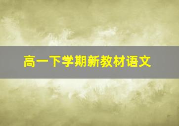 高一下学期新教材语文