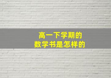 高一下学期的数学书是怎样的