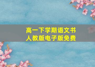 高一下学期语文书人教版电子版免费