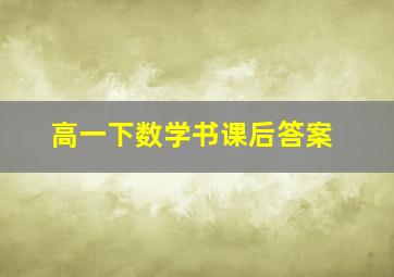 高一下数学书课后答案