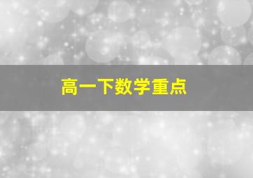 高一下数学重点