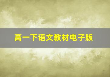 高一下语文教材电子版