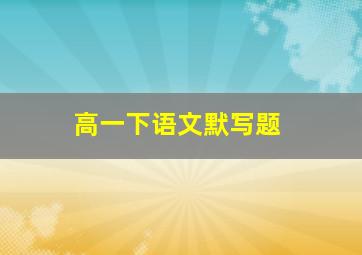 高一下语文默写题