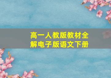 高一人教版教材全解电子版语文下册