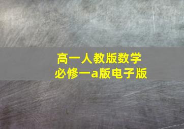 高一人教版数学必修一a版电子版