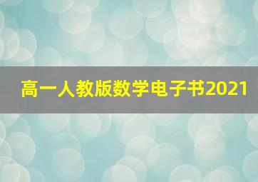 高一人教版数学电子书2021