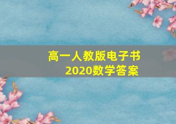 高一人教版电子书2020数学答案