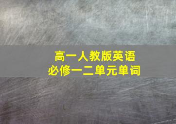 高一人教版英语必修一二单元单词