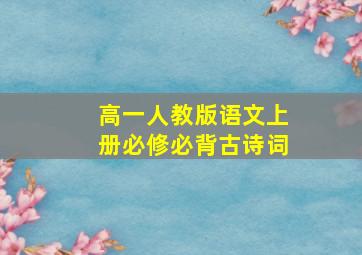 高一人教版语文上册必修必背古诗词