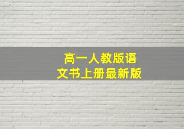 高一人教版语文书上册最新版