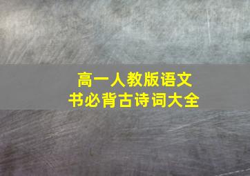 高一人教版语文书必背古诗词大全