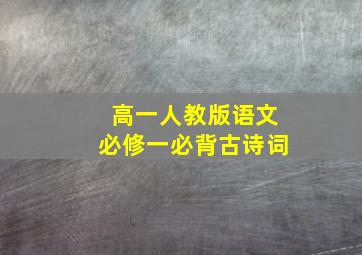 高一人教版语文必修一必背古诗词