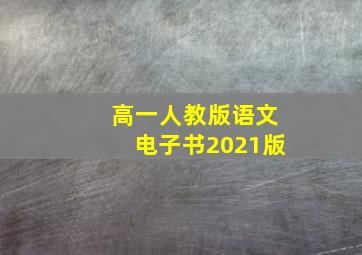 高一人教版语文电子书2021版